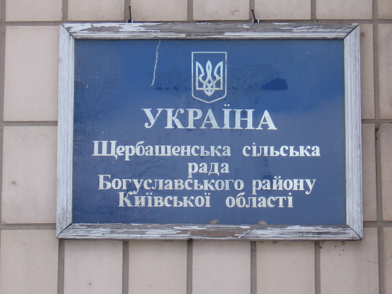 Фото села Щербашинці