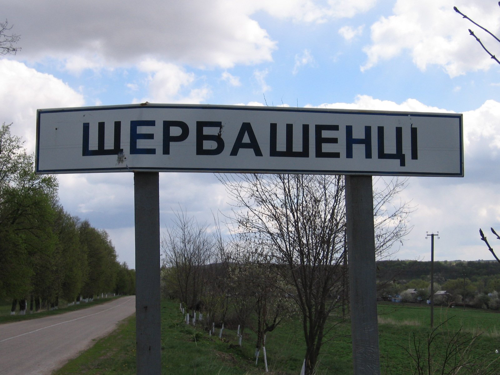 Фото села Щербашинці