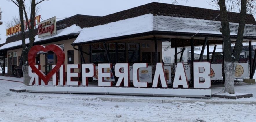 Фото села Переяслав